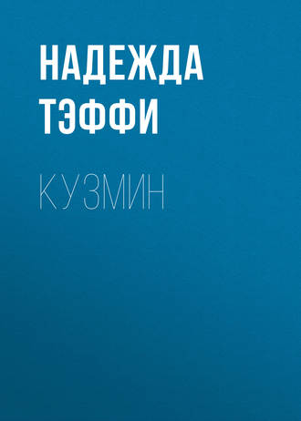 Обложка книги «Кузмин»