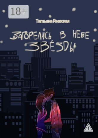 Обложка книги «Загорелись в небе звезды»