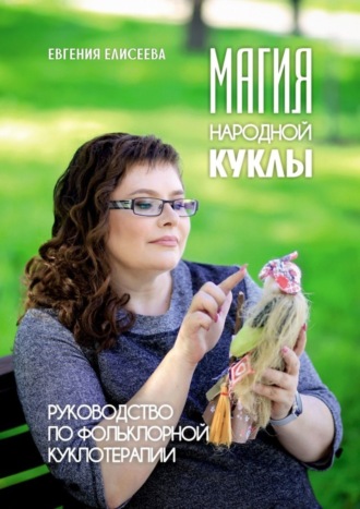 Обложка книги «Магия народной куклы. Руководство по фольклорной куклотерапии»