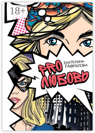 Обложка книги «PRO любовь»