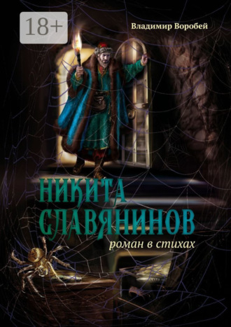 Обложка книги «Никита Славянинов. Роман в стихах»