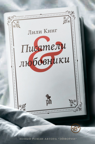 Лили Кинг. Писатели & любовники