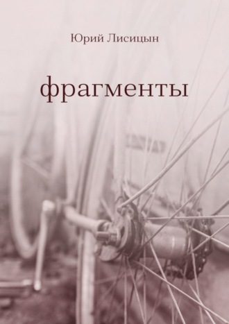 Обложка книги «Фрагменты»