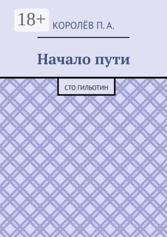 Обложка книги «Начало пути. Сто гильотин»