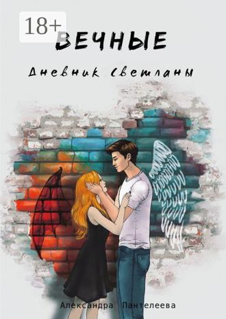 Обложка книги «Вечные. Дневник Светланы»
