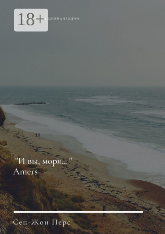 Обложка книги ««И вы, моря…». Amers»