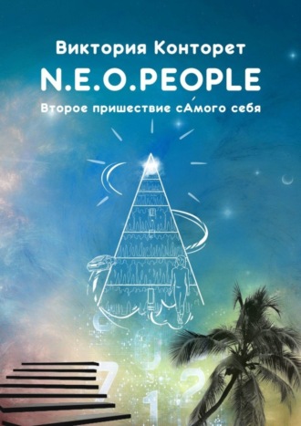 Виктория Конторет. N.E.O.PEOPLE. Второе Пришествие сАмого себя