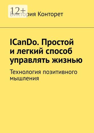 Обложка книги «ICanDo. Простой и легкий способ управлять жизнью. Технология позитивного мышления»