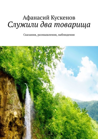 Афанасий Кускенов. Служили два товарища. Сказания, размышления, наблюдения