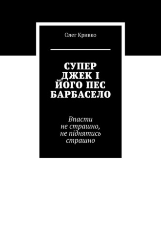 Олег Кривко. СУПЕР ДЖЕК І ЙОГО ПЕС БАРБАСЕЛО