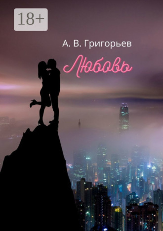 Обложка книги «Любовь»