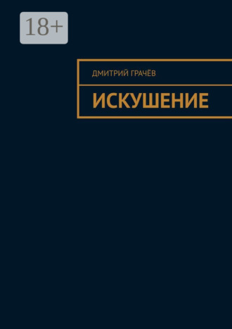 Обложка книги «Искушение»