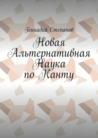 Обложка книги «Новая Альтернативная Наука по Канту»