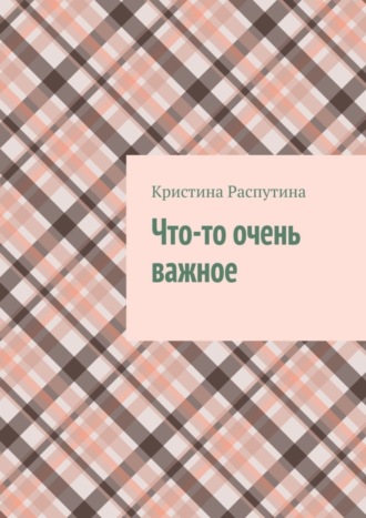 Кристина Распутина. Что-то очень важное