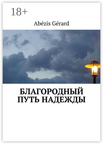Обложка книги «БЛАГОРОДНЫЙ ПУТЬ НАДЕЖДЫ»