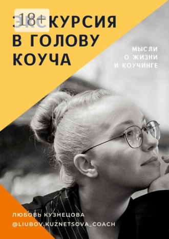 Обложка книги «Экскурсия в голову коуча»