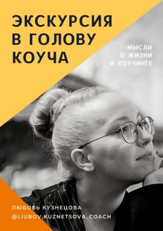 Любовь Кузнецова. Экскурсия в голову коуча