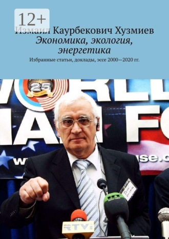 Обложка книги «Экономика, экология, энергетика. Избранные статьи, доклады, эссе 2000—2020 гг.»
