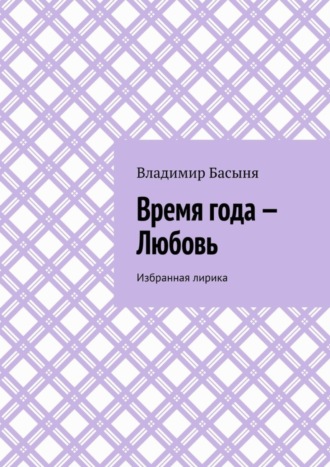 Владимир Басыня. Время года – Любовь. Избранная лирика