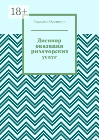 Обложка книги «Договор оказания риэлторских услуг»