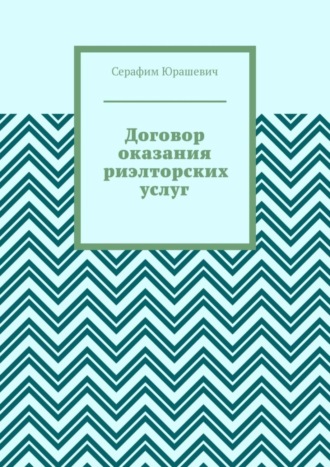 Серафим Юрашевич. Договор оказания риэлторских услуг