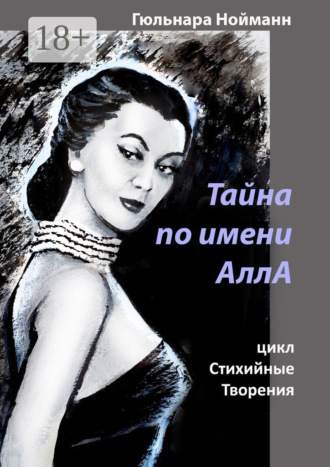 Обложка книги «Тайна по имени АллА. цикл Стихийные Творения»