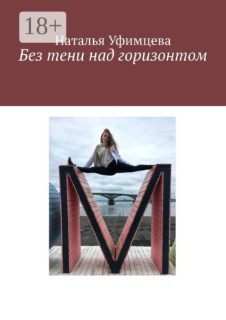 Обложка книги «Без тени над горизонтом»