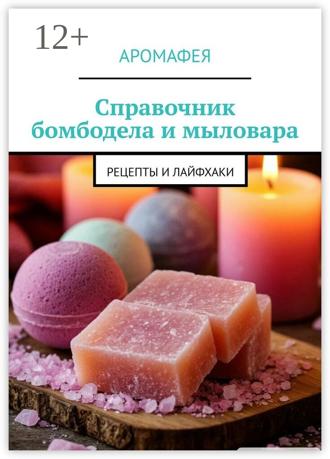 Обложка книги «Справочник бомбодела и мыловара. Рецепты и лайфхаки»