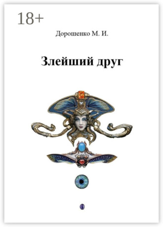 Обложка книги «Злейший друг»