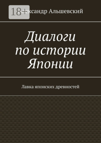 Обложка книги «Диалоги по истории Японии. Лавка японских древностей»