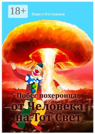 Обложка книги «Побег похеронца: от Человека на Тот Свет»