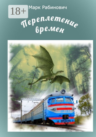 Обложка книги «Переплетение времен»
