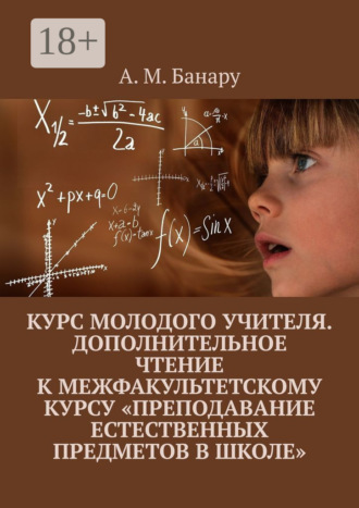 Обложка книги «Курс молодого учителя. Дополнительное чтение к межфакультетскому курсу «Преподавание естественных предметов в школе»»