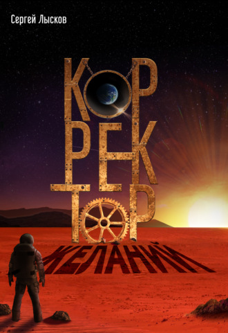 Обложка книги «Корректор желаний»