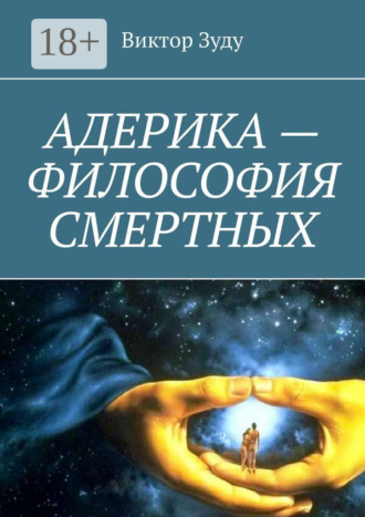 Обложка книги «Адерика – философия смертных»