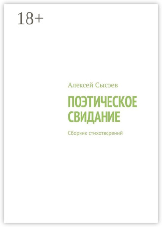 Обложка книги «Поэтическое свидание. Сборник стихотворений»