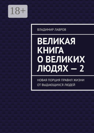 Обложка книги «Великая книга о великих людях – 2. Новая порция правил жизни от выдающихся людей»