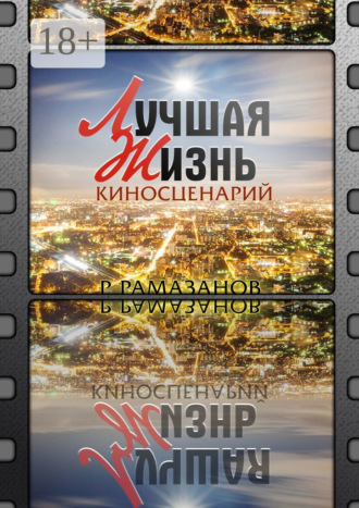 Обложка книги ««Лучшая жизнь». Киносценарий»