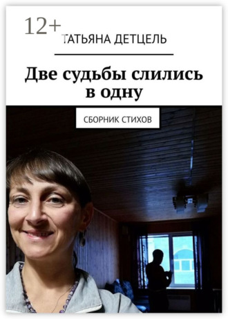 Обложка книги «Две судьбы слились в одну. Сборник стихов»