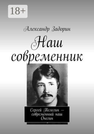Обложка книги «Наш современник. Сергей Телегин – современный наш Онегин»