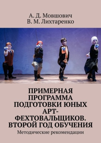 Обложка книги «Примерная программа подготовки юных арт-фехтовальщиков. Второй год обучения. Методические рекомендации»