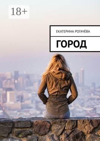 Обложка книги «Город»