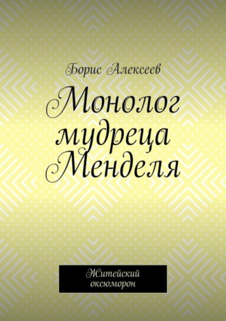 Обложка книги «Монолог мудреца Менделя. Житейский оксюморон»