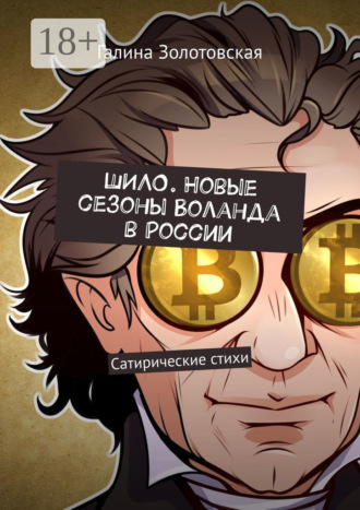 Обложка книги «Шило. Новые сезоны Воланда в России. Сатирические стихи»