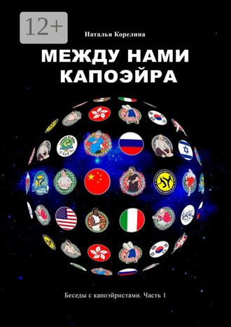 Обложка книги «Между нами капоэйра. Беседы с капоэйристами. Часть 1»