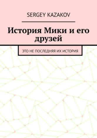 Обложка книги «История Мики и его друзей. Это не последняя их история»