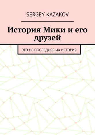 Sergey Kazakov. История Мики и его друзей. Это не последняя их история