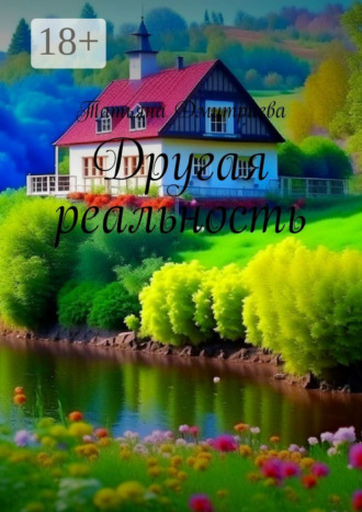Обложка книги «Другая реальность»