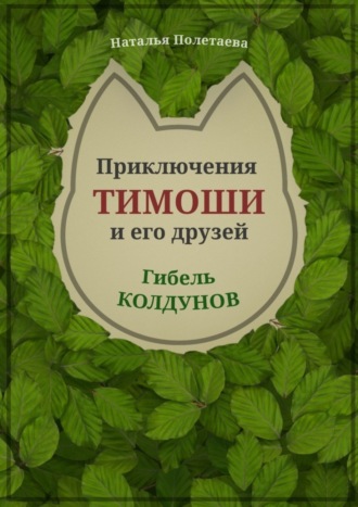 Наталья Полетаева. Приключения Тимоши и его друзей. Гибель колдунов