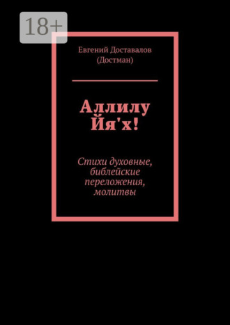 Обложка книги «Аллилу Йя'х! Стихи духовные, библейские переложения, молитвы»